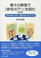 【中古】東大の教室で『赤毛のアン』を読む 英文学を遊ぶ9章＋授業のあとのオマケつき 増補版/東京大学出版会/山本史郎（単行本）