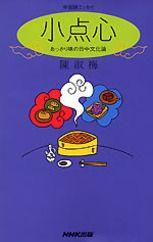 【中古】小点心 あっさり味の日中文化論/NHK出版/陳淑梅（新書）