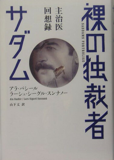 【中古】裸の独裁者サダム 主治医回想録/NHK出版/アラ・バシ-ル（単行本）