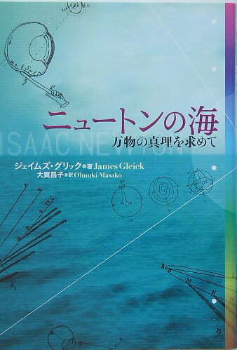 【中古】ニュ-トンの海 万物の真理を求めて/NHK出版/ジェ-ムズ・グリック（単行本）