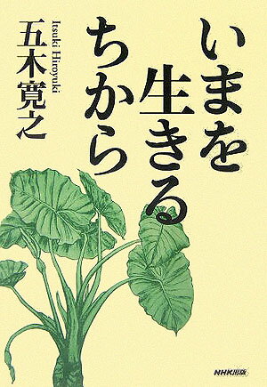 ◆◆◆おおむね良好な状態です。中古商品のため使用感等ある場合がございますが、品質には十分注意して発送いたします。 【毎日発送】 商品状態 著者名 五木寛之 出版社名 NHK出版 発売日 2005年11月 ISBN 9784140810729