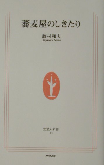 【中古】蕎麦屋のしきたり/NHK出版/藤村和夫（1930-）（新書）