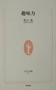 【中古】趣味力/NHK出版/秋元康(新書)
