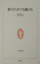 【中古】絵はだれでも描ける/NHK出版/谷川晃一(新書)