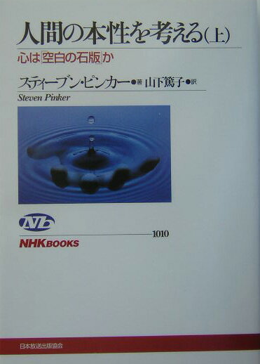 【中古】人間の本性を考える 心は「空白の石版」か 上/NHK出版/スティ-ヴン・ピンカ-（単行本（ソフトカバー））