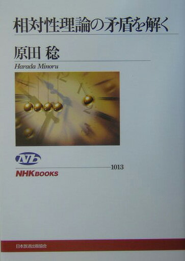 【中古】相対性理論の矛盾を解く/NHK出版/原田稔（単行本）