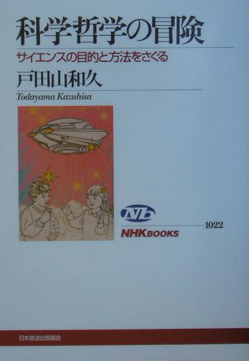 【中古】科学哲学の冒険 サイエンスの目的と方法をさぐる/NHK出版/戸田山和久（単行本（ソフトカバー））