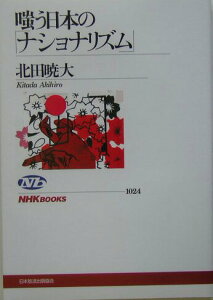 【中古】嗤う日本の「ナショナリズム」/NHK出版/北田暁大(単行本(ソフトカバー))