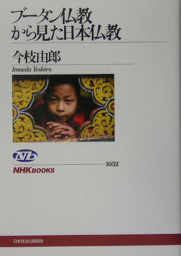 【中古】ブ-タン仏教から見た日本仏教/NHK出版/今枝由郎（単行本）