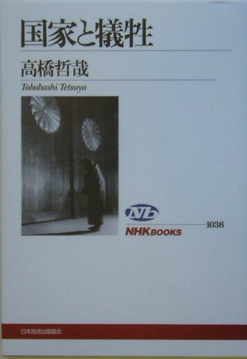 【中古】国家と犠牲/NHK出版/高橋哲哉（単行本（ソフトカバー））