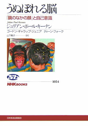 【中古】うぬぼれる脳 「鏡のなかの顔」と自己意識/NHK出版/ジュリアン・ポ-ル・キ-ナン（単行本）