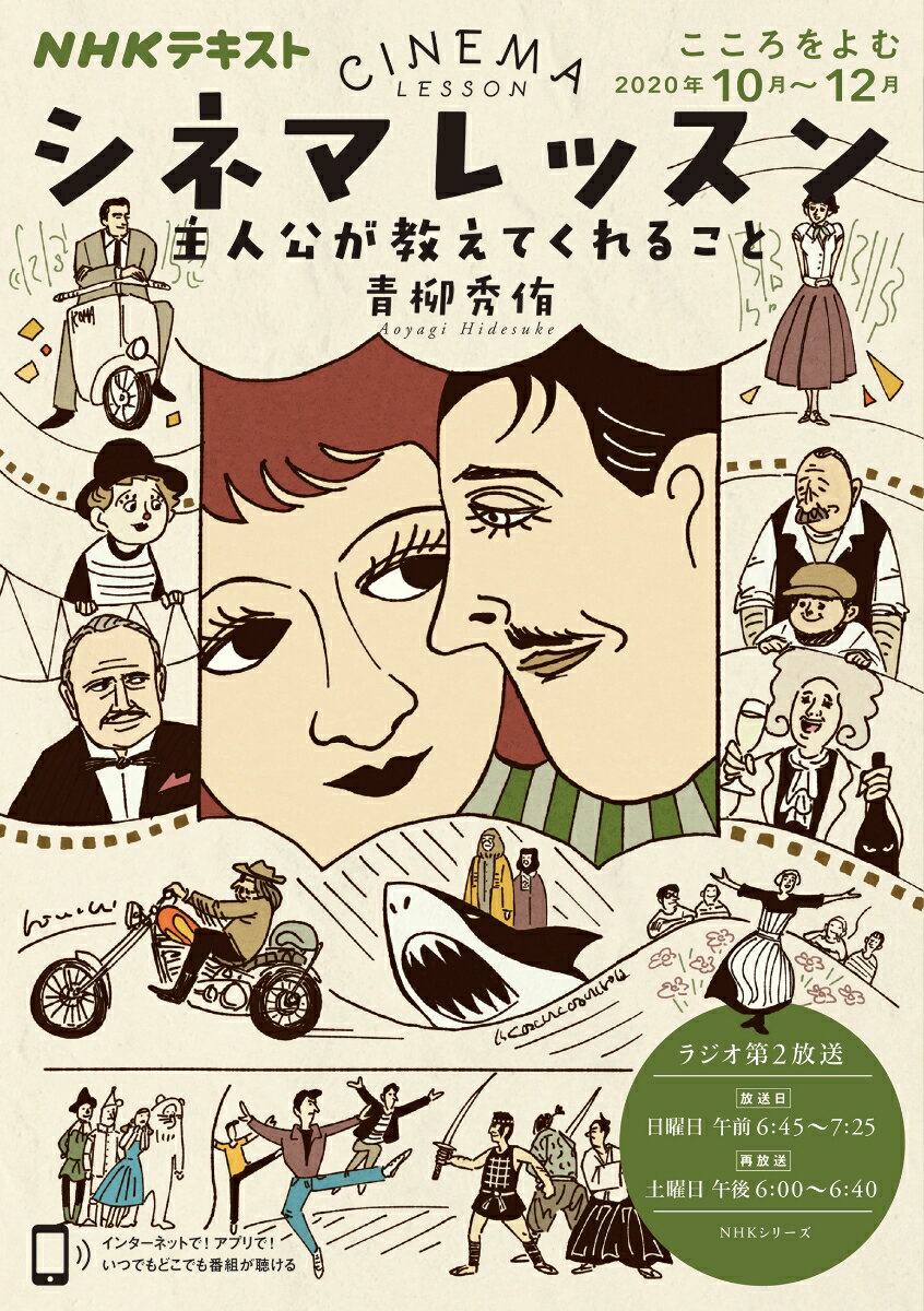 【中古】シネマレッスン主人公が教えてくれること/NHK出版/青柳秀侑（ムック）