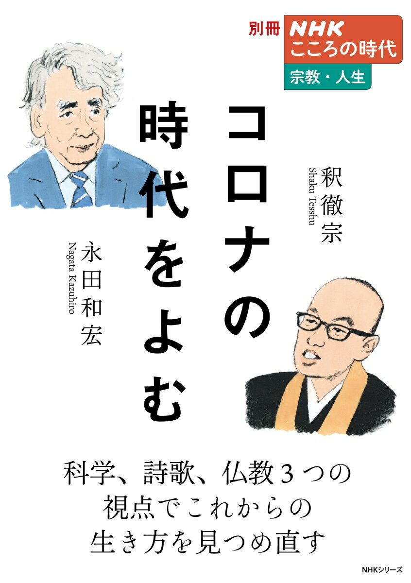 【中古】コロナの時代をよむ/NHK出版/永田和宏（ムック）