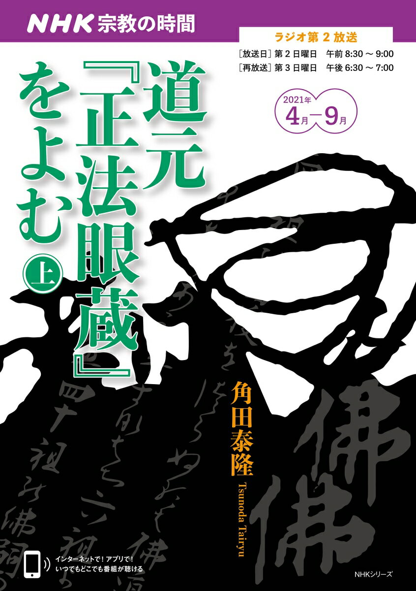 【中古】道元『正法眼蔵』をよむ 上/NHK出版/角田泰隆（ムック）