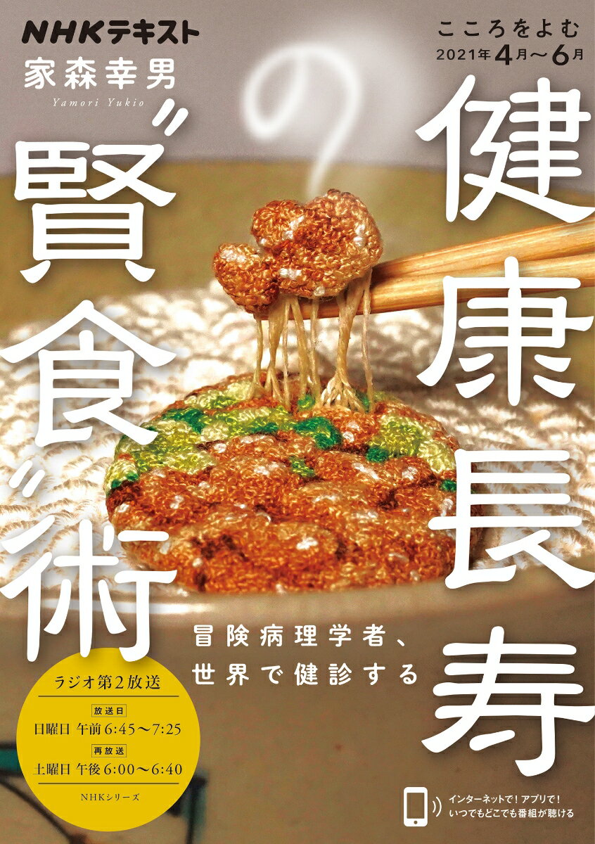 【中古】健康長寿の“賢食”術 冒険病理学者、世界で健診する/NHK出版/家森幸男（ムック）