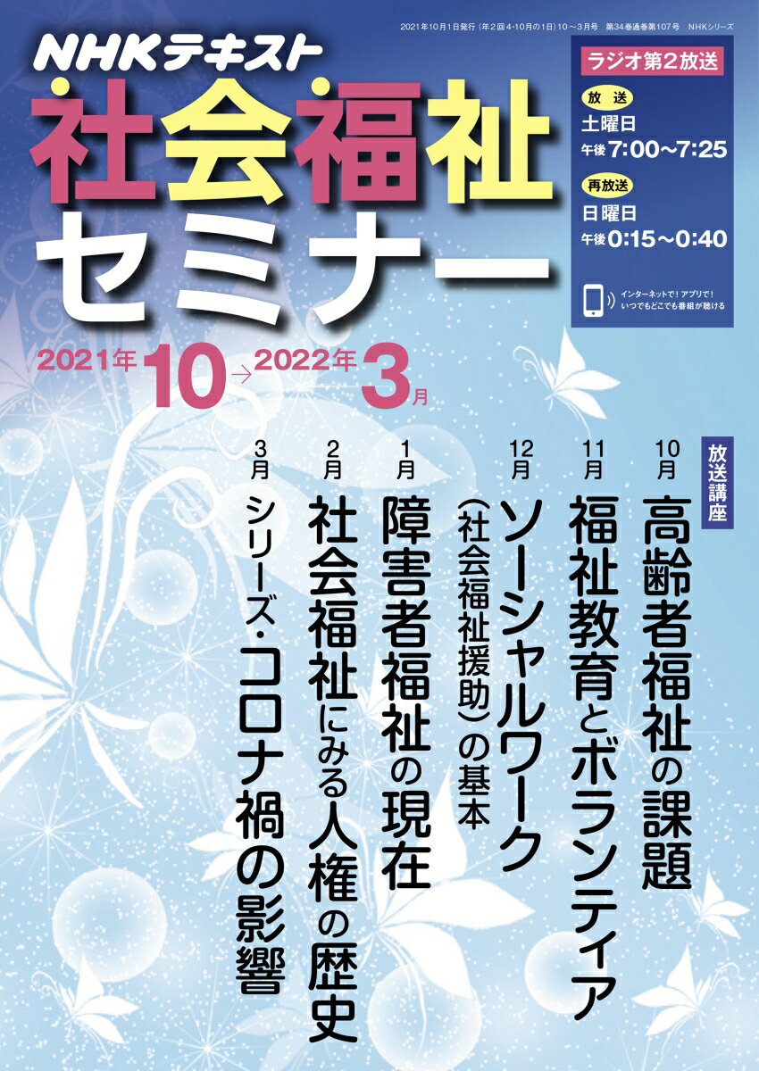 【中古】NHK社会福祉セミナー 2021年10→2022年3月/NHK出版/斉藤弥生（ムック）
