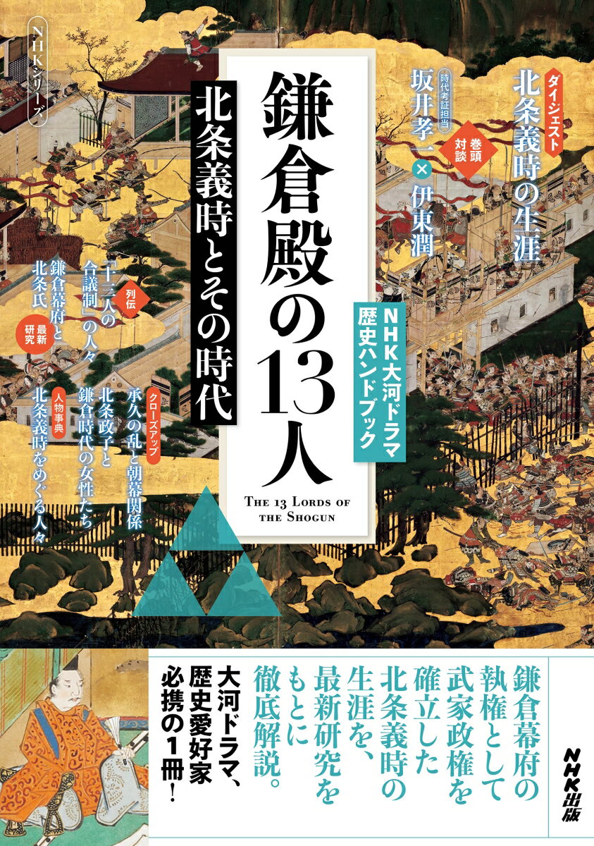 【中古】鎌倉殿の13人 北条義時とその時代/NHK出版/坂井孝一（ムック）