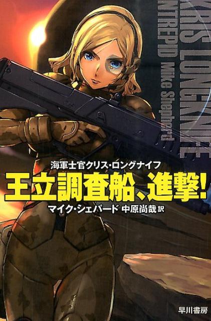【中古】王立調査船、進撃！ 海軍士官クリス・ロングナイフ/早川書房/マイク・シェパ-ド（文庫）