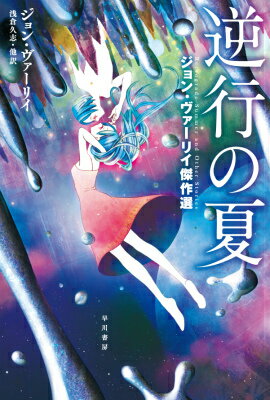 【中古】逆行の夏 ジョン・ヴァ-リイ傑作選/早川書房/ジョン・ヴァ-リ（新書）