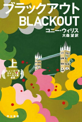 ブラックアウト 上/早川書房/コニ・ウィリス（文庫）