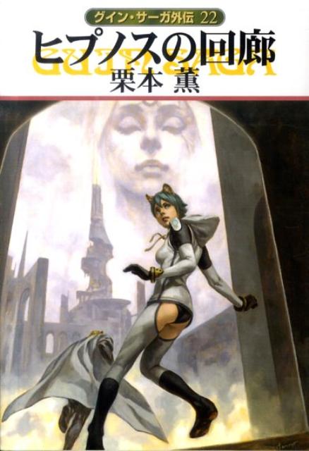 【中古】ヒプノスの回廊 グイン・サ-ガ外伝22/早川書房/栗本薫（文庫）