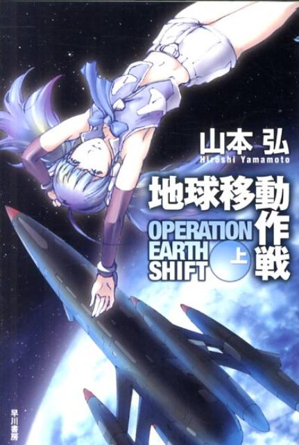 【中古】地球移動作戦 上/早川書房/山本弘（文庫）