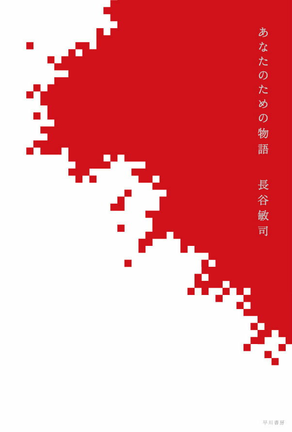 【中古】あなたのための物語/早川書房/長谷敏司（文庫）