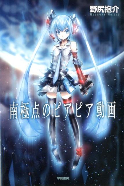 【中古】南極点のピアピア動画/早川書房/野尻抱介（文庫）