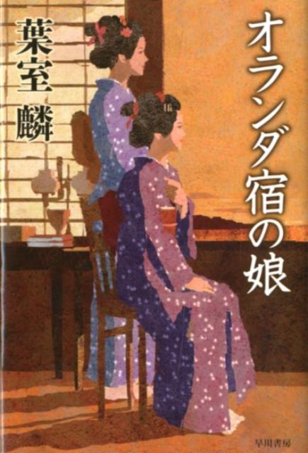 【中古】オランダ宿の娘/早川書房/葉室麟（文庫）