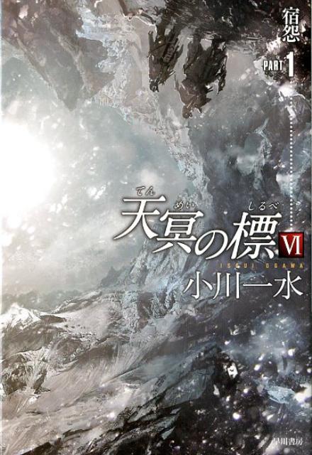 【中古】天冥の標 6　〔part1〕/早川書房/小川一水（文庫）