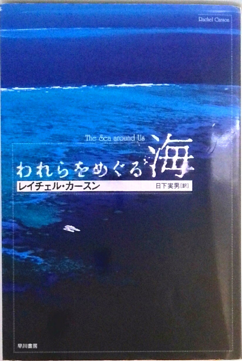 われらをめぐる海/早川書房/レイチェル・ルイス・カ-ソン（文庫）