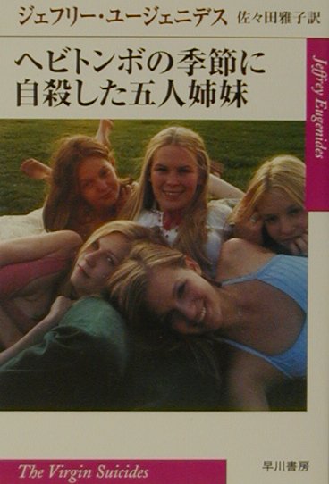 【中古】ヘビトンボの季節に自殺した五人姉妹/早川書房/ジェフリ・ユジェニデス（文庫）