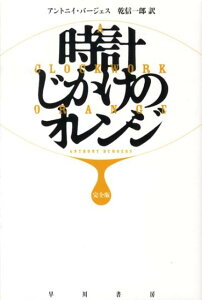 【中古】時計じかけのオレンジ完全版/早川書房/アンソニ・バ-ジェス(ペーパーバック)
