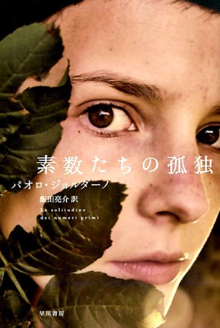【中古】素数たちの孤独/早川書房/パオロ・ジョルダ-ノ（文庫）