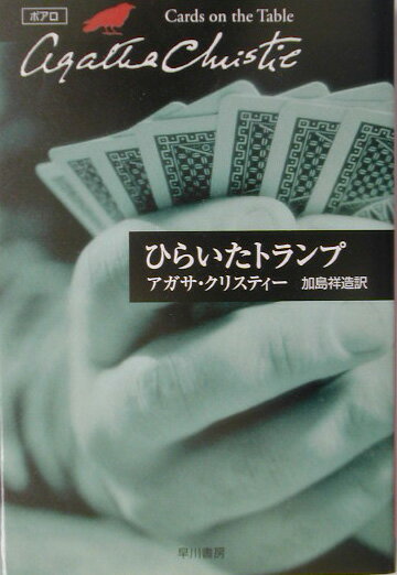 【中古】ひらいたトランプ/早川書房/アガサ・クリスティ（文庫）