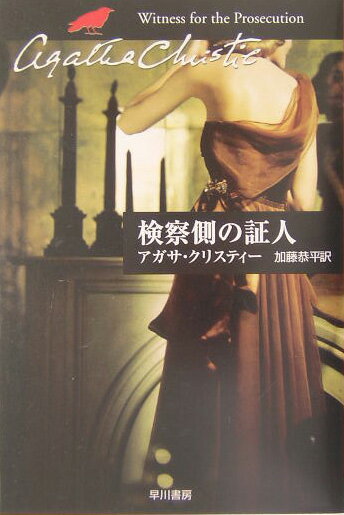 【中古】検察側の証人/早川書房/アガサ・クリスティ（文庫）