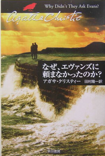 【中古】なぜ エヴァンズに頼まなかったのか？/早川書房/アガサ クリスティ（文庫）