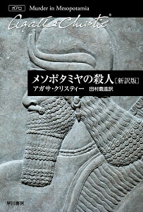【中古】メソポタミヤの殺人 新訳版/早川書房/アガサ・クリスティー(文庫)