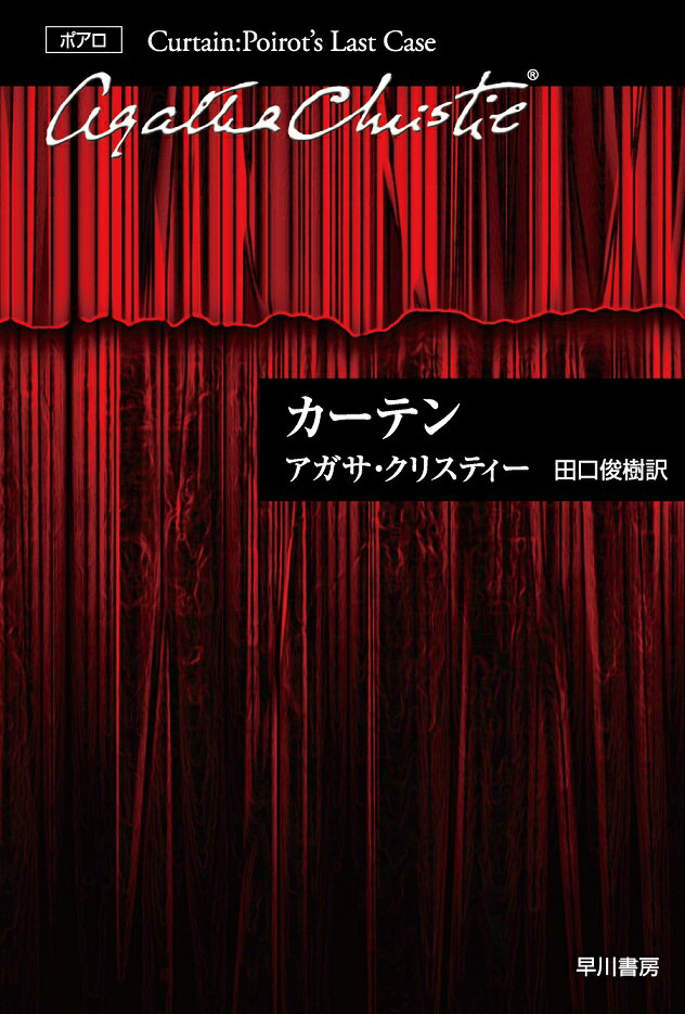 【中古】カーテン ポアロ最後の事件/早川書房/アガサ クリスティ（文庫）
