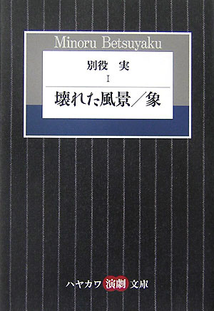 【中古】別役実 1/早川書房/別役実�