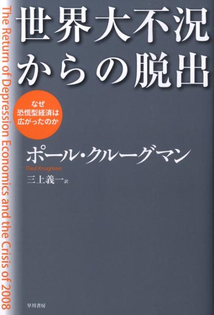 【中古】世界大不況からの脱出 なぜ恐慌型経済は広がったのか/早川書房/ポ-ル・R．クル-グマン（単行本（ソフトカバー））
