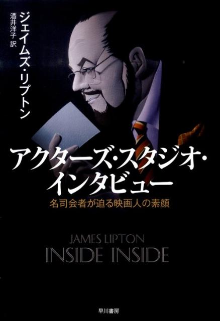 【中古】アクタ-ズ・スタジオ・インタビュ- 名司会者が迫る映画人の素顔/早川書房/ジェイムズ・リプトン（単行本）