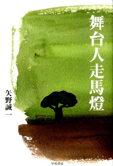 【中古】舞台人走馬燈/早川書房/矢野誠一（単行本）