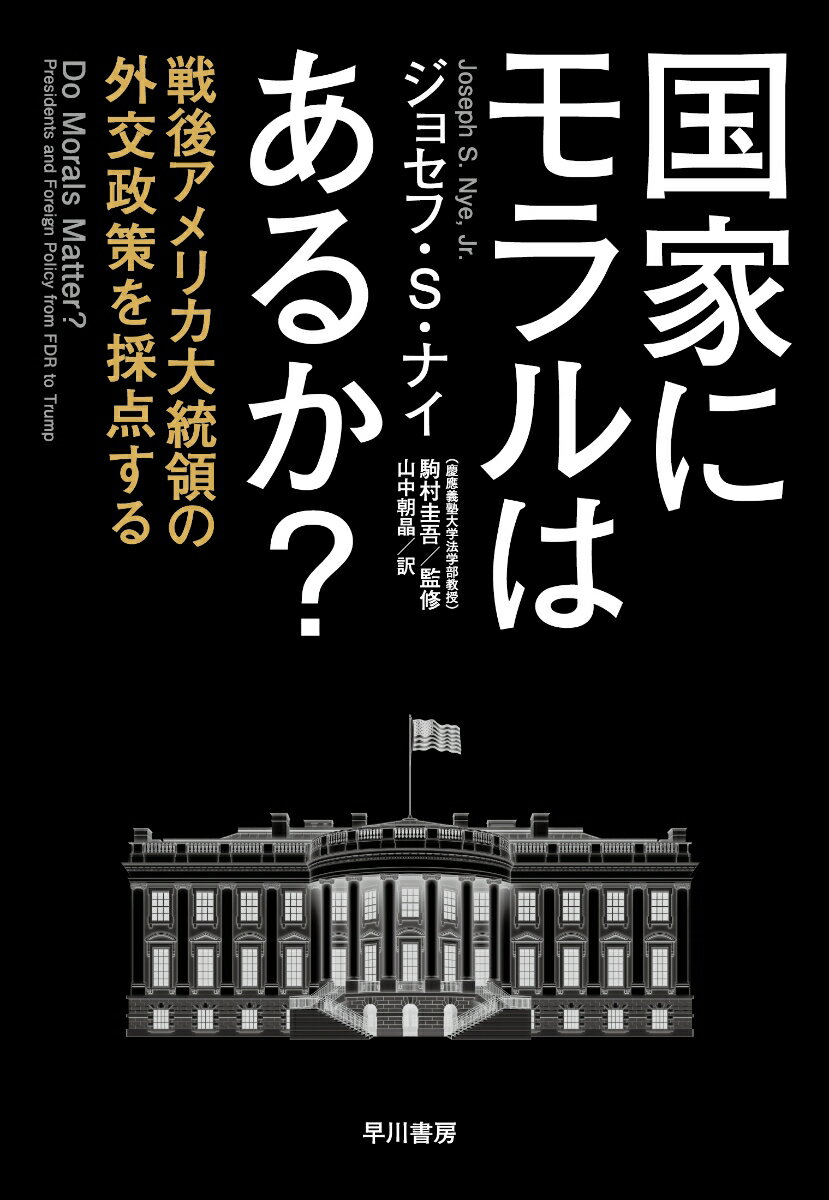 【中古】国家にモラルはあるか？ 戦後アメリカ大統領の外交政策を採点する/早川書房/ジョセフ・S．ナイ（単行本）