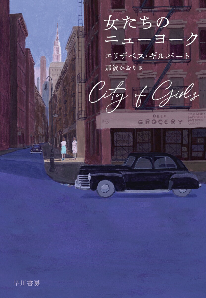 【中古】女たちのニューヨーク/早川書房/エリザベス・ギルバート（単行本）