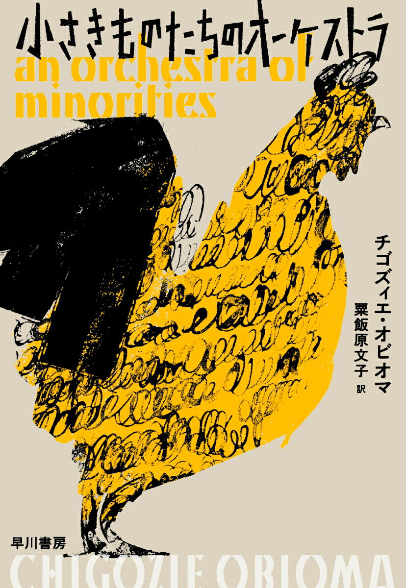 【中古】小さきものたちのオーケストラ/早川書房/チゴズィエ・オビオマ（単行本）