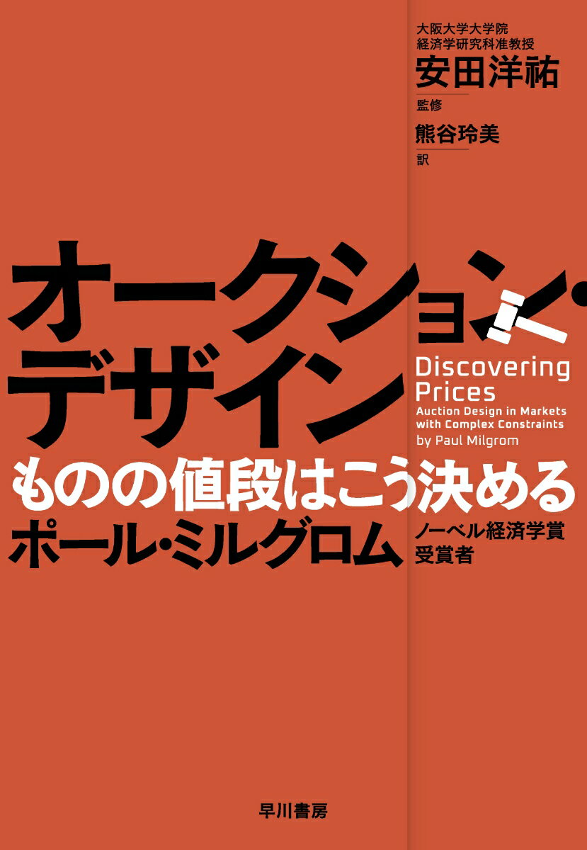 【中古】オークション・デザイン ものの値段はこう決める/早川書房/ポール・ミルグロム（単行本）