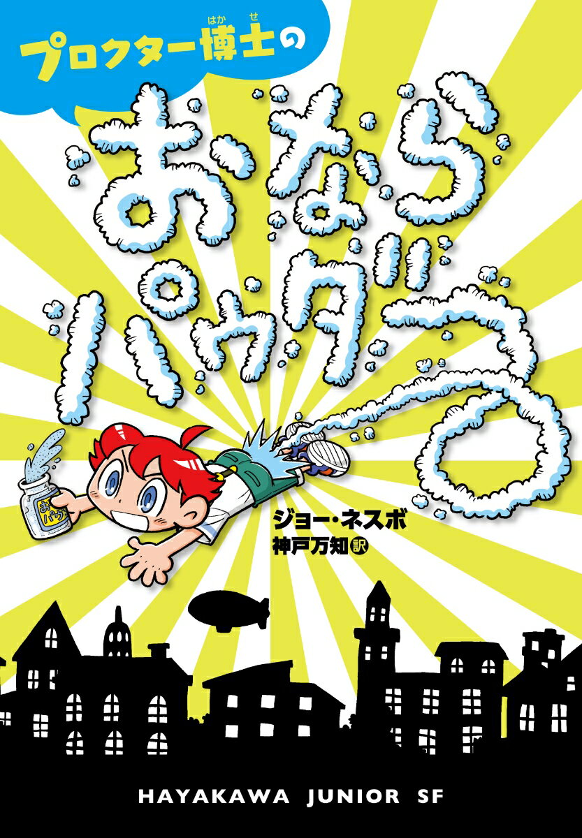 【中古】プロクター博士のおならパウダー/早川書房/ジョー・ネスボ（単行本）