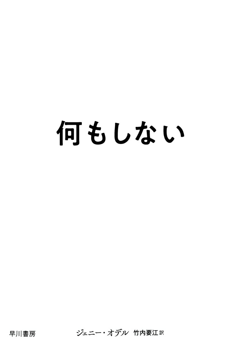 【中古】何もしない/早川書房/ジェニー・オデル（単行本）