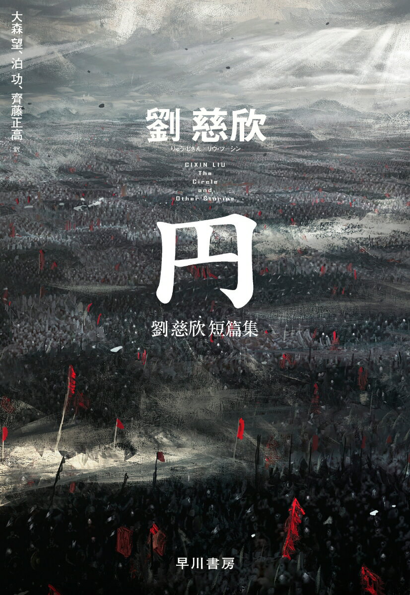 【中古】円 劉慈欣短篇集/早川書房/劉慈欣（単行本）